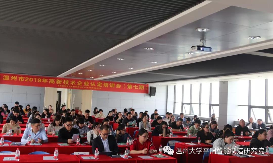 我院举行温州市2019年高新技术企业认定培训会（第七期）