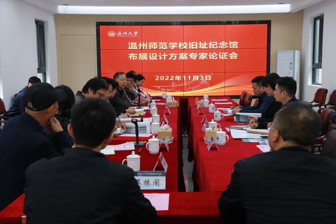 温州师范学校旧址纪念馆布展设计方案专家论证会在我院召开
