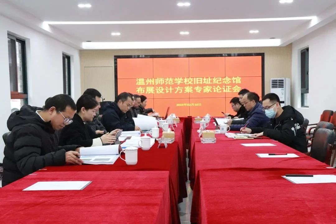 温州师范学校旧址纪念馆第二次布展设计方案专家论证会在我院召开