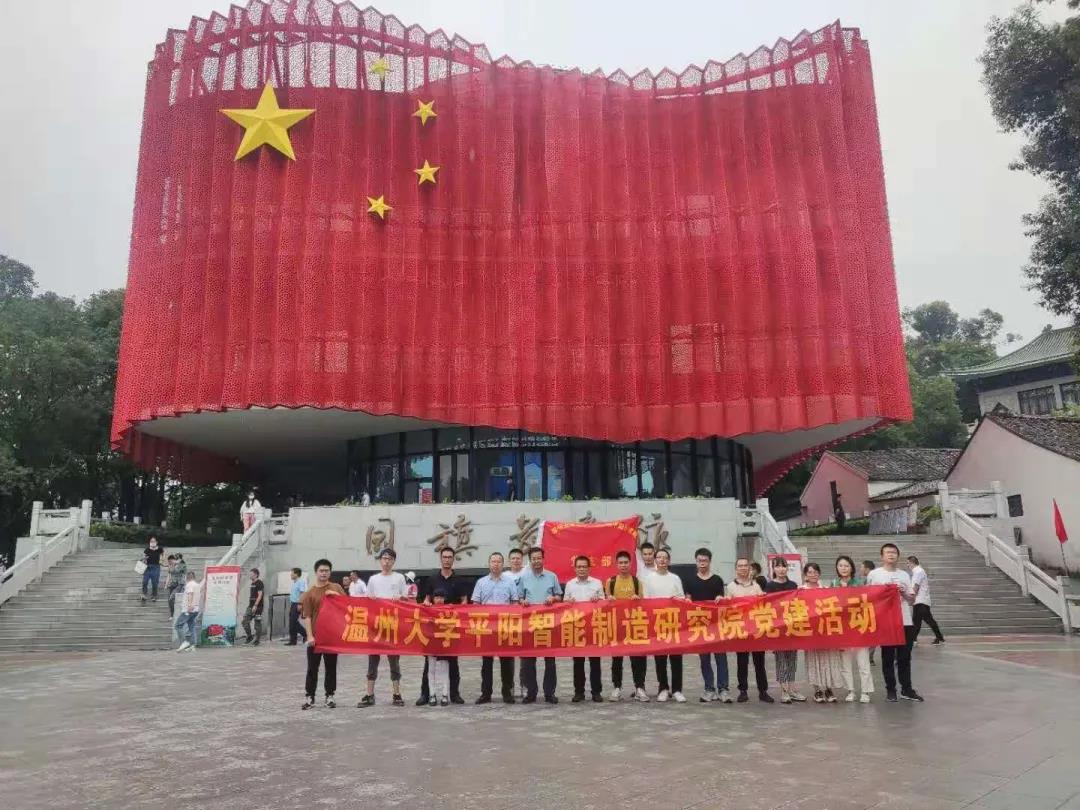 温州大学平阳智能制造研究院开展庆“七一”主题党日活动