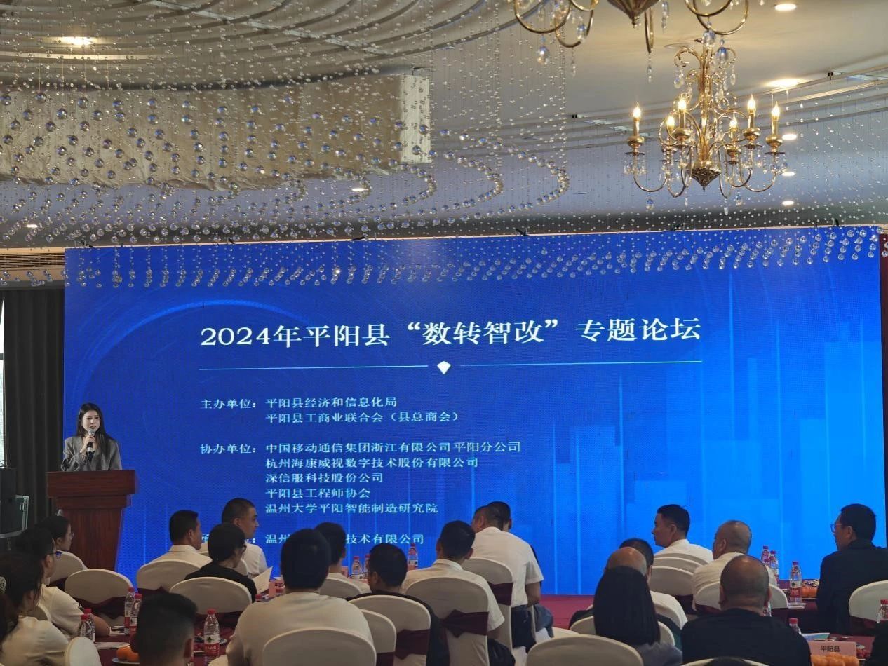 2024平阳县“数转智改”专题论坛成功举办