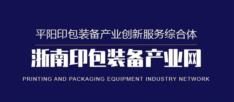 浙南印包装备产业网欢迎企业免费入驻